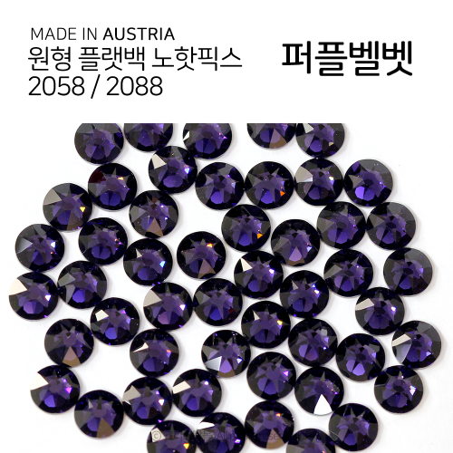 2058/2088 플랫백 노핫픽스 퍼플벨벳 종이팩 (교환반품불가상품)