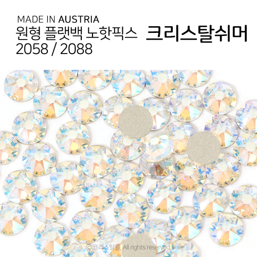 2058/2088 플랫백 노핫픽스 크리스탈 쉬머 종이팩 (교환반품불가상품)