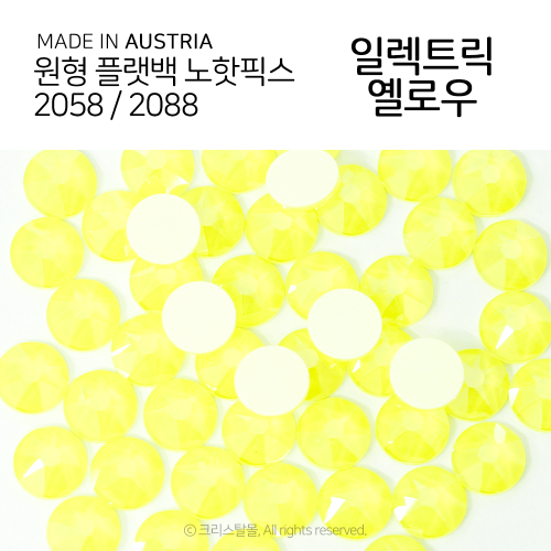 2058/2088 플랫백 노핫픽스 일렉트릭 옐로우 종이팩 (교환반품불가상품)