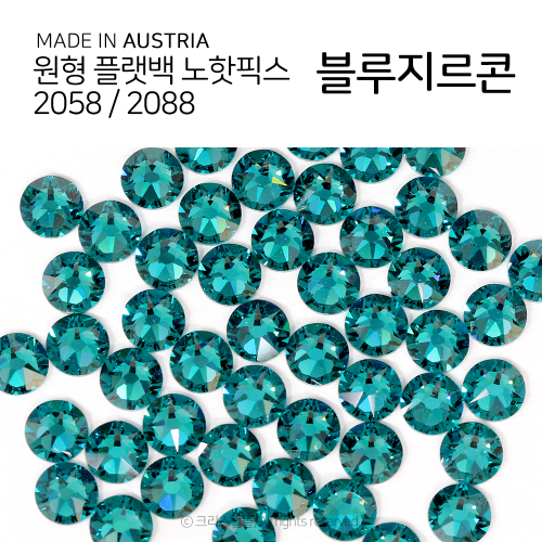 2058/2088 플랫백 노핫픽스 블루지르콘 종이팩 (교환반품불가상품)
