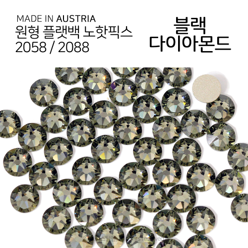 2058/2088 플랫백 노핫픽스 블랙다이아몬드 종이팩 (교환반품불가상품)