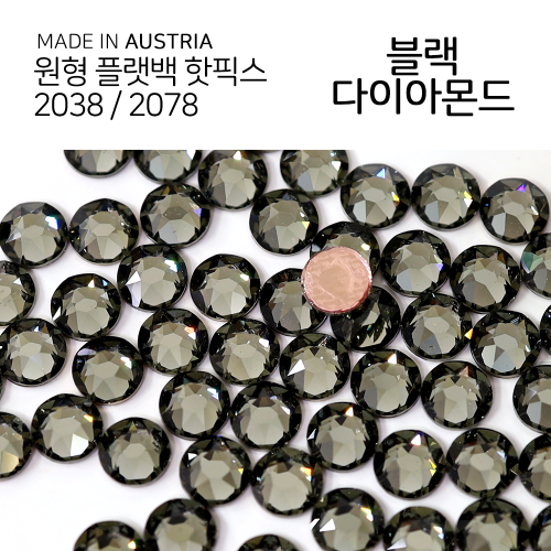 2038/2078 핫픽스 블랙다이아몬드 종이팩 (교환반품불가상품)