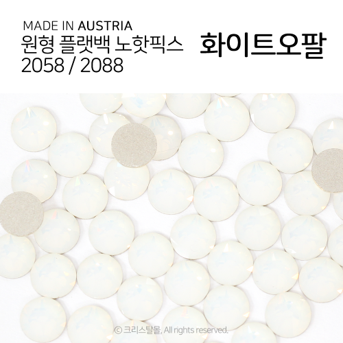 2058/2088 플랫백 노핫픽스 화이트오팔 종이팩 (교환반품불가상품)