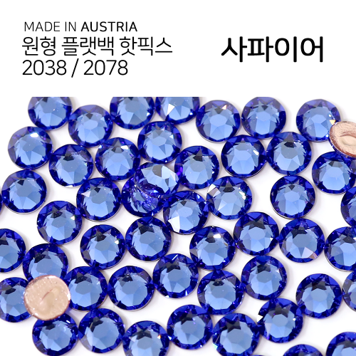 2038/2078 핫픽스 사파이어 종이팩 (교환반품불가상품)