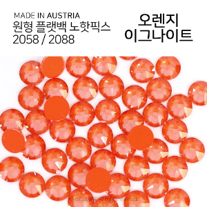 2058/2088 플랫백 노핫픽스 오렌지 이그나이트 / 오스트리아산 크리스탈 네일 아트 스톤 무대 장식 큐빅